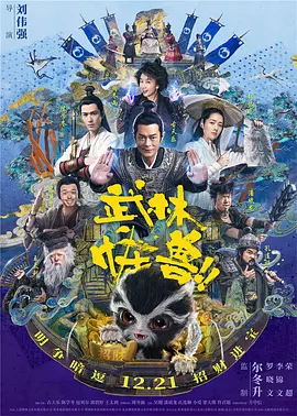 武林怪兽 (2018)